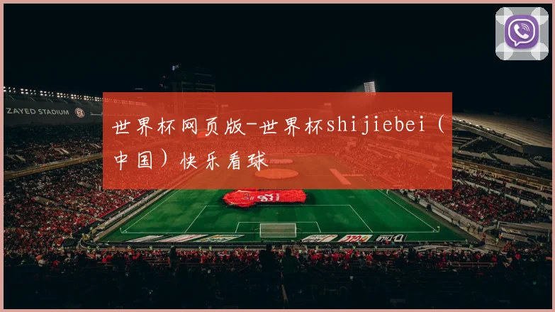 世界杯网页版-世界杯shijiebei(中国)快乐看球