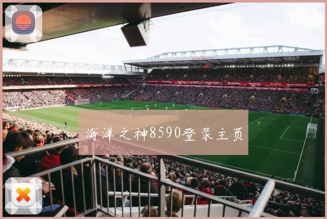 海洋之神8590登录主页