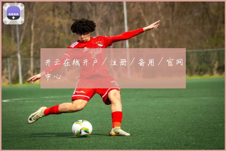 开云在线开户／注册／备用／官网中心