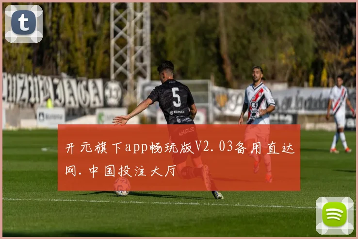 开元旗下app畅玩版V2.03备用直达网.中国投注大厅