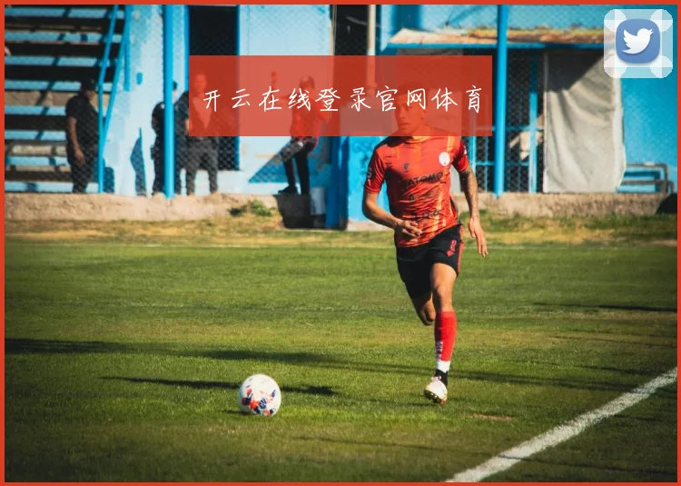 开云在线登录官网体育