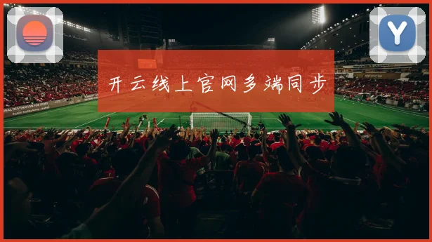 开云线上官网多端同步