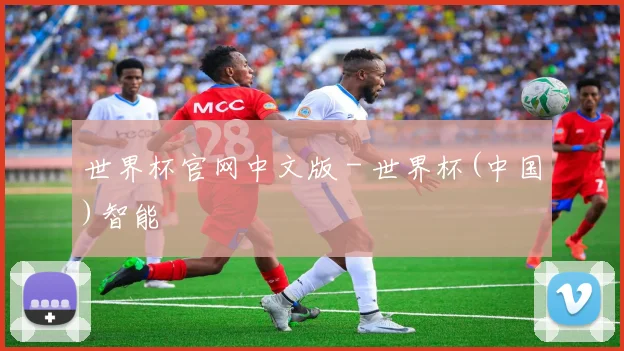 世界杯官网中文版 - 世界杯(中国)智能