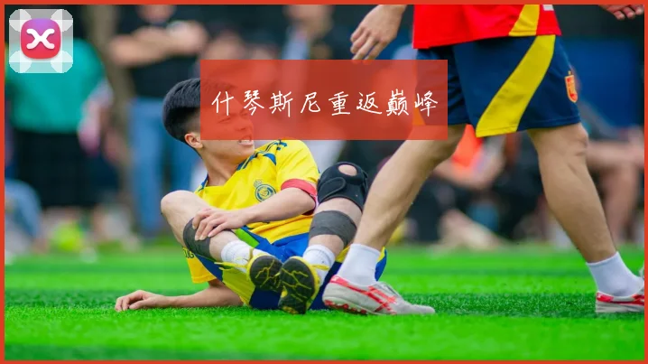什琴斯尼重返巅峰