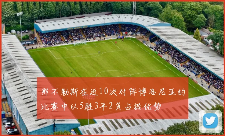 那不勒斯在近10次对阵博洛尼亚的比赛中以5胜3平2负占据优势