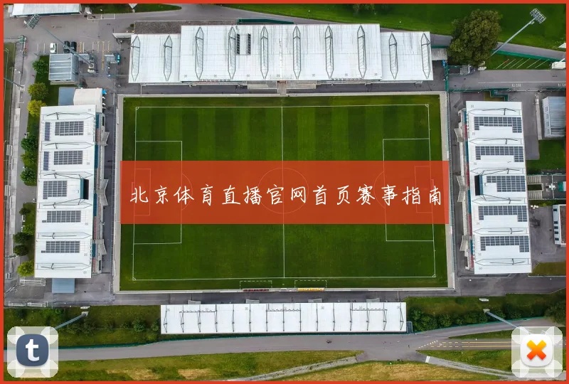北京体育直播官网首页赛事指南