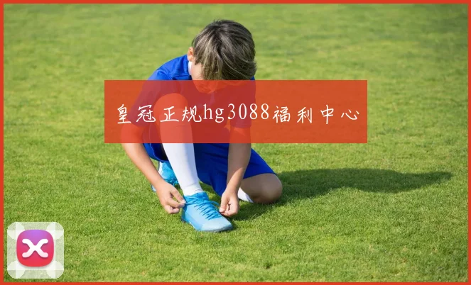 皇冠正规hg3088福利中心