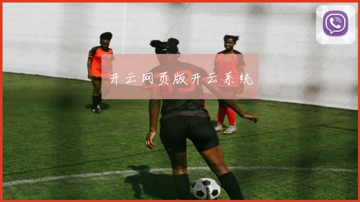 开云网页版开云系统