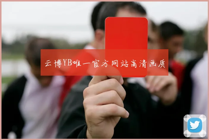 云博YB唯一官方网站高清画质