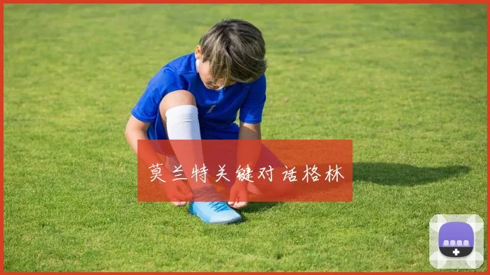 莫兰特关键对话格林