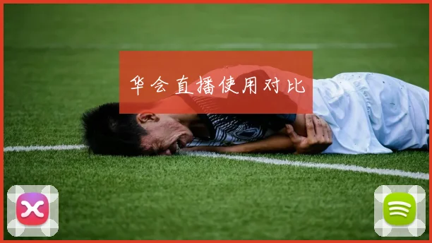 华会直播使用对比
