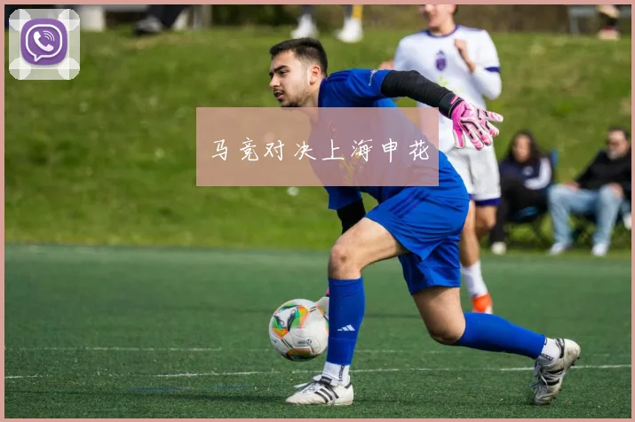 马竞对决上海申花
