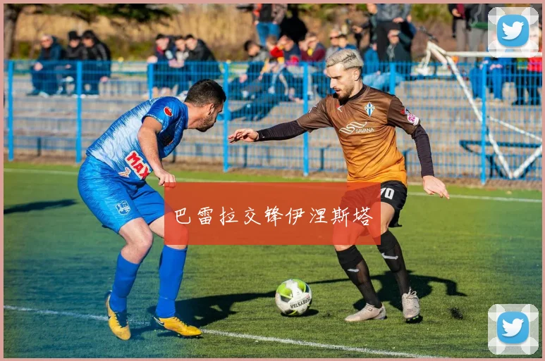 巴雷拉交锋伊涅斯塔