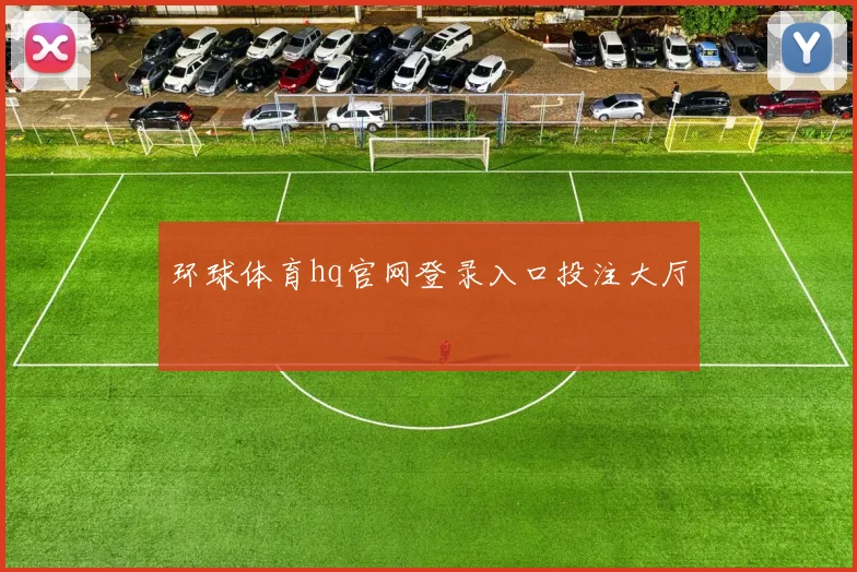 环球体育hq官网登录入口投注大厅