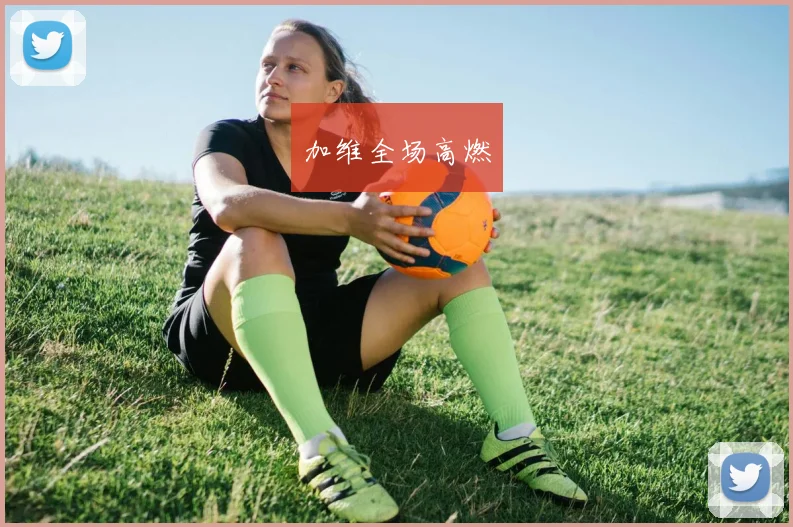 加维全场高燃