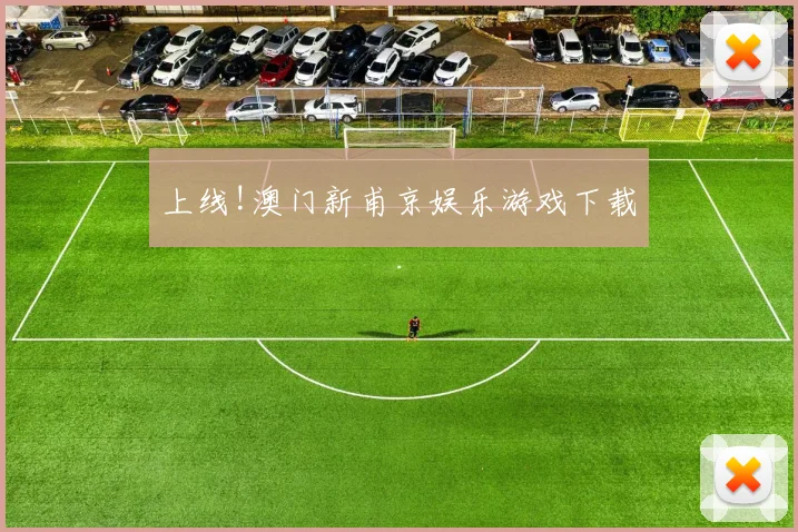 上线!澳门新甫京娱乐游戏下载