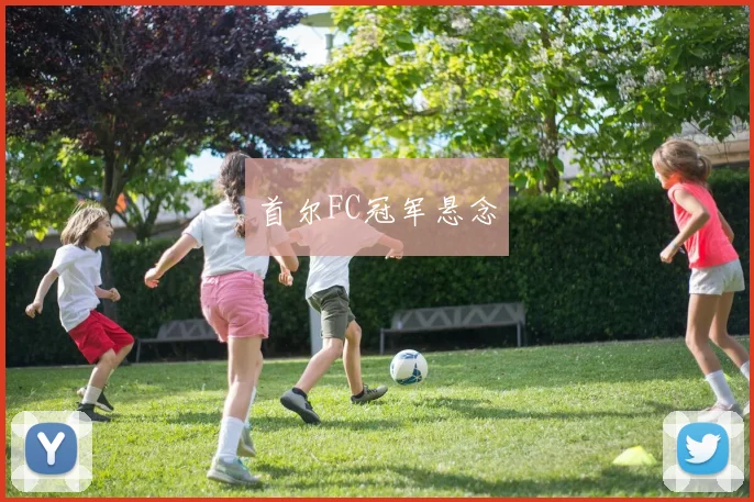 首尔FC冠军悬念