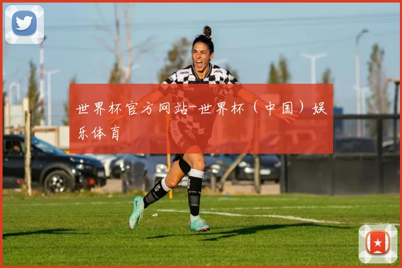 世界杯官方网站-世界杯（中国）娱乐体育