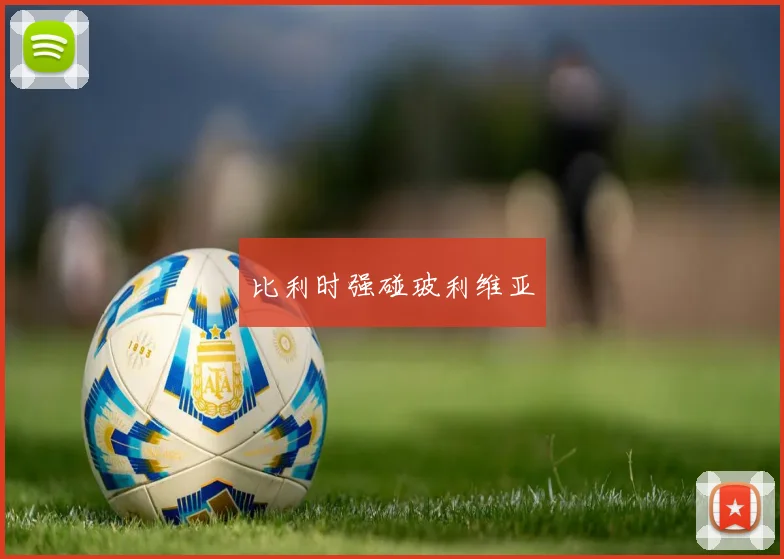 比利时强碰玻利维亚