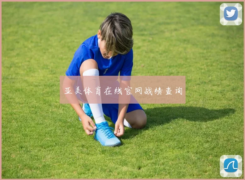 亚美体育在线官网战绩查询