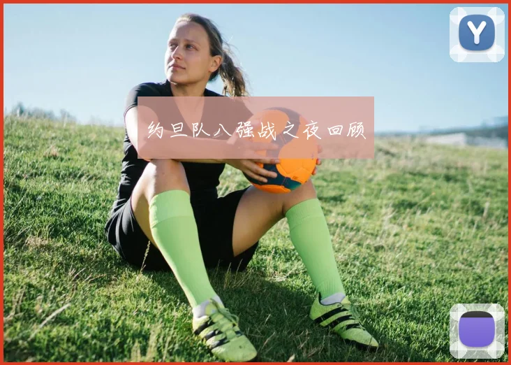 约旦队八强战之夜回顾
