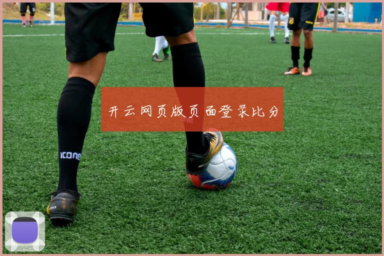 开云网页版页面登录比分