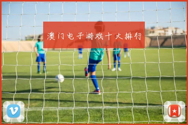 澳门电子游戏十大排行