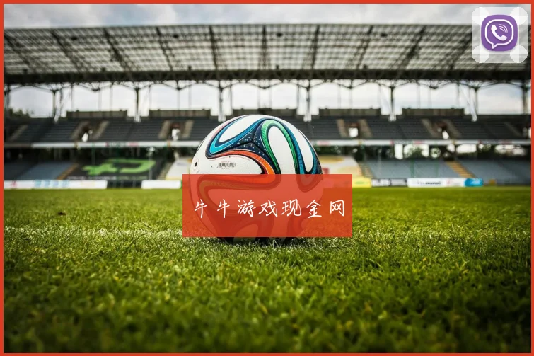 牛牛游戏现金网