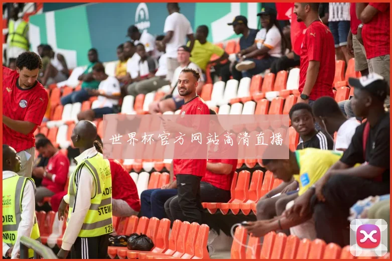 世界杯官方网站高清直播
