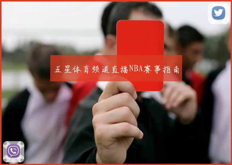 五星体育频道直播NBA赛事指南