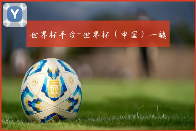 世界杯平台-世界杯（中国）一键