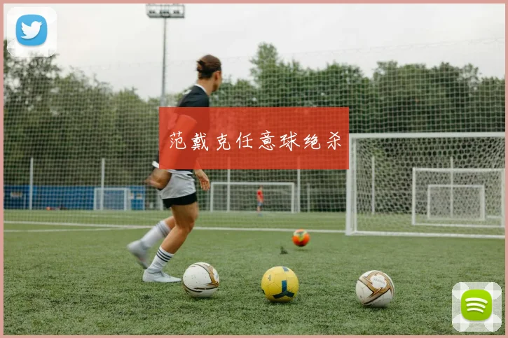 范戴克任意球绝杀