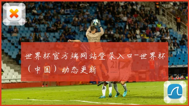 世界杯官方端网站登录入口-世界杯（中国）动态更新