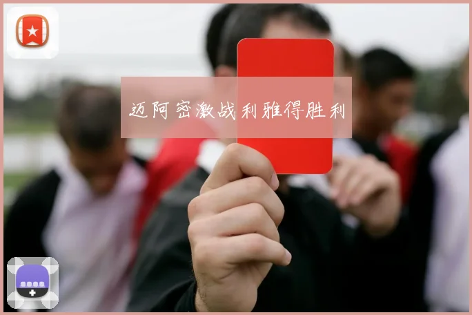 迈阿密激战利雅得胜利