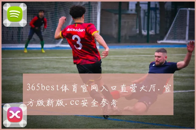 365best体育官网入口直营大厅.官方版新版.cc安全参考