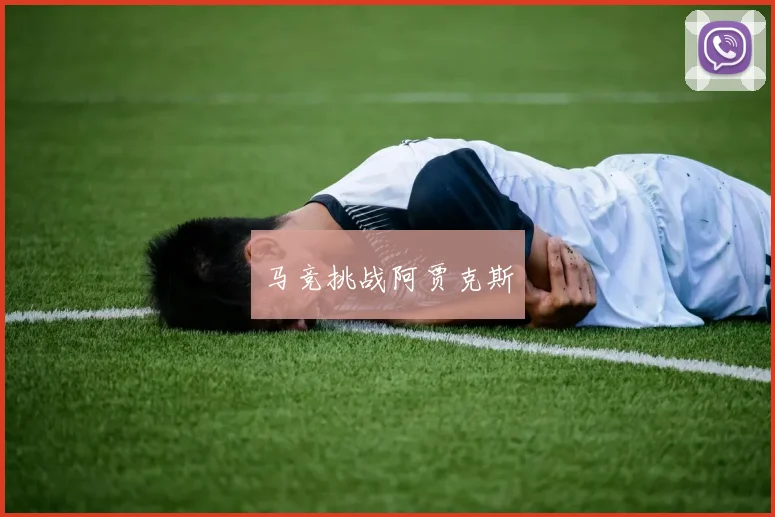 马竞挑战阿贾克斯