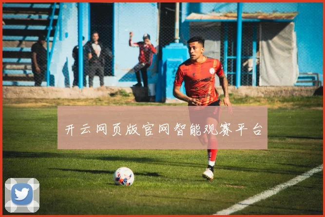 开云网页版官网智能观赛平台