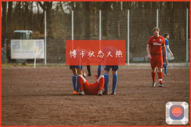 博卡状态火热