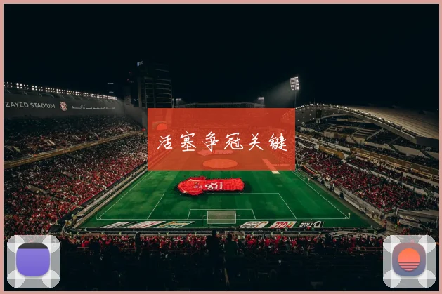 活塞争冠关键