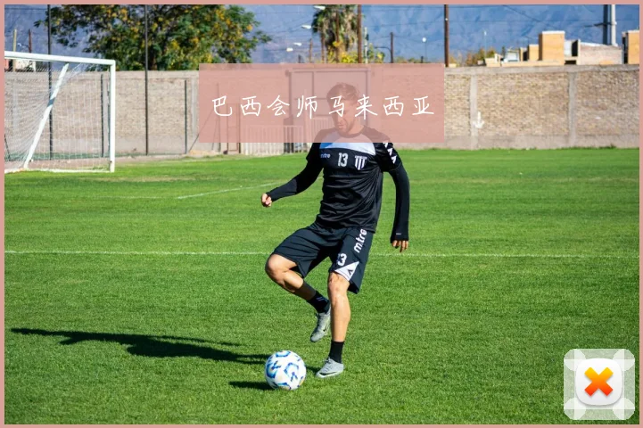 巴西会师马来西亚