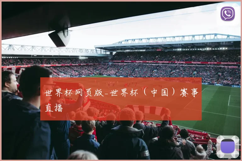 世界杯网页版_世界杯（中国）赛事直播