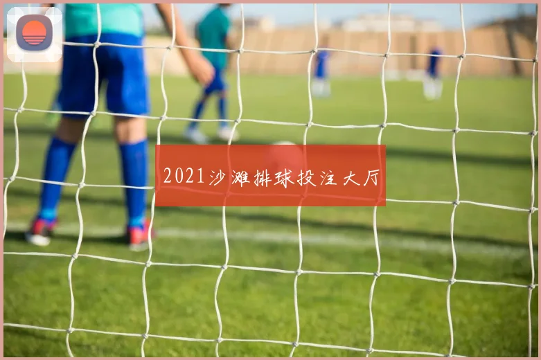 2021沙滩排球投注大厅