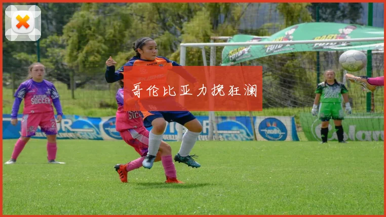 哥伦比亚力挽狂澜