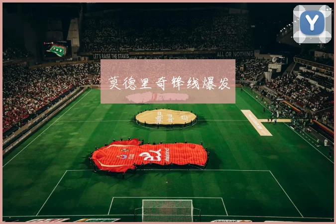 莫德里奇锋线爆发