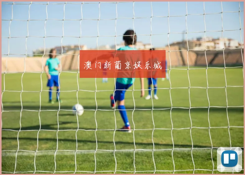 澳门新葡京娱乐城