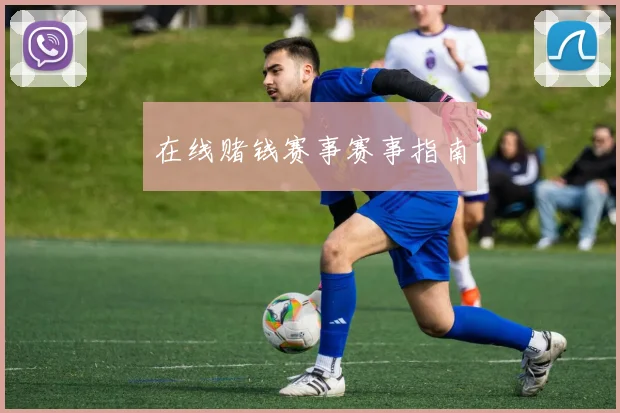 在线赌钱赛事赛事指南