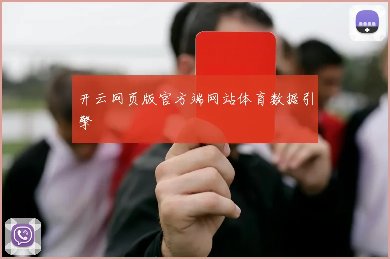 开云网页版官方端网站体育数据引擎