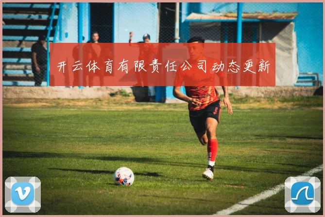开云体育有限责任公司动态更新