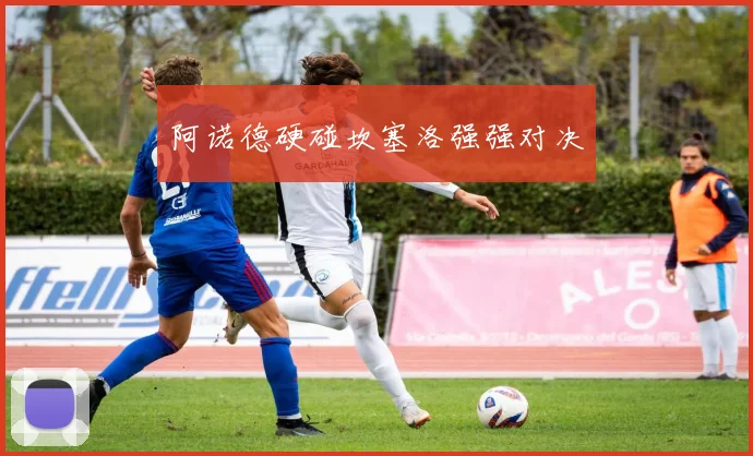 阿诺德硬碰坎塞洛强强对决
