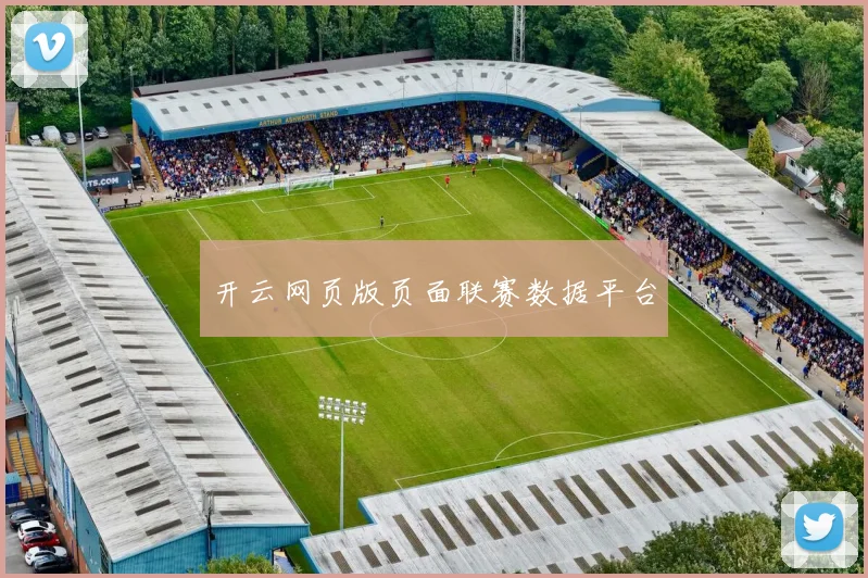 开云网页版页面联赛数据平台